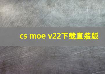 cs moe v22下载直装版